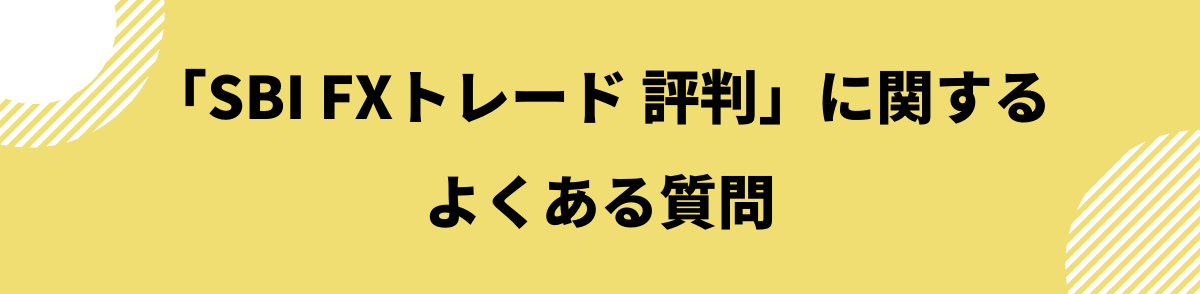 「SBI FXトレード　評判」に関するよくある質問