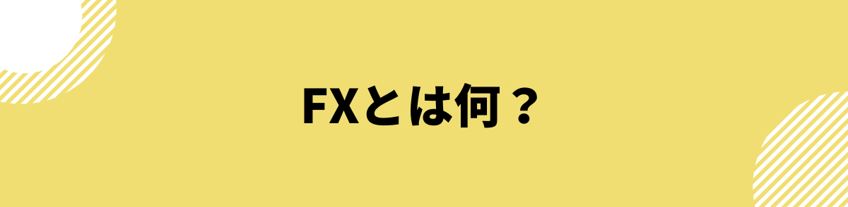 FXとは何？