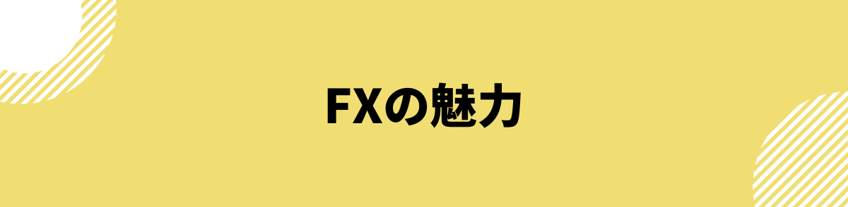 FXの魅力