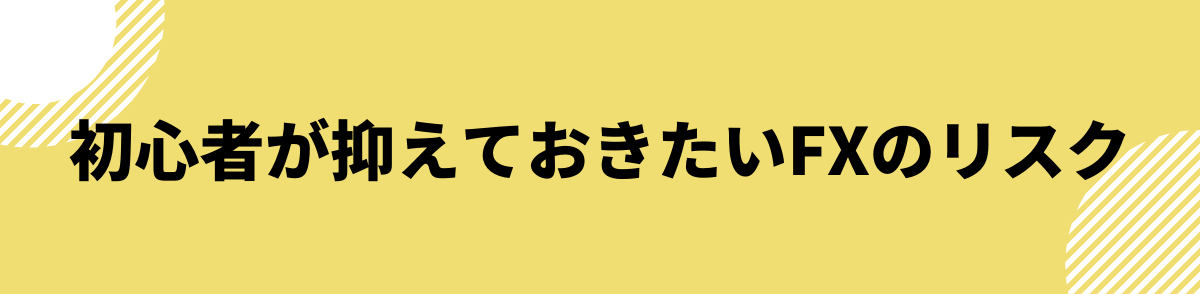 初心者が抑えておきたいFXのリスク