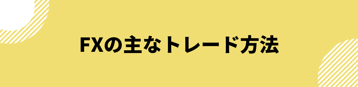 FXの主なトレード方法