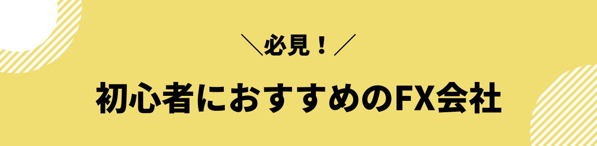 初心者におすすめのFX会社