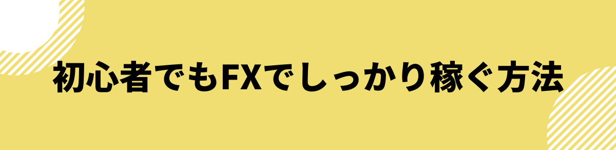 初心者でもFXでしっかり稼ぐ方法