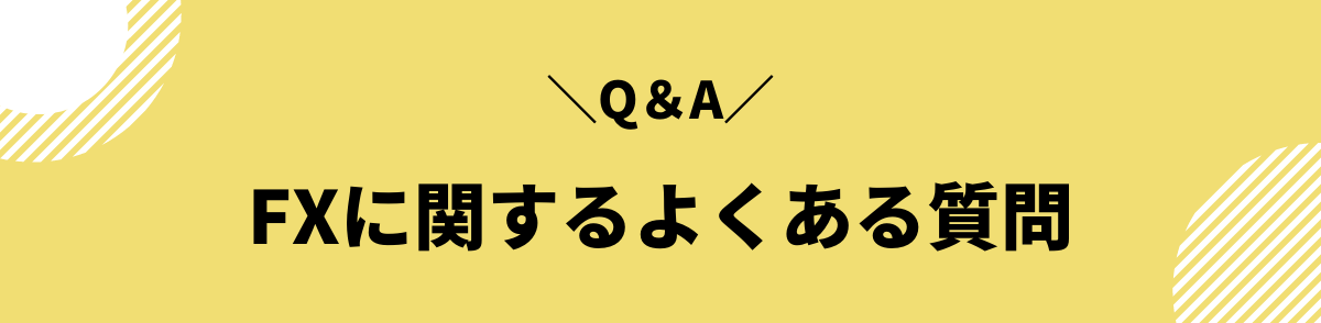 FXに関するよくある質問