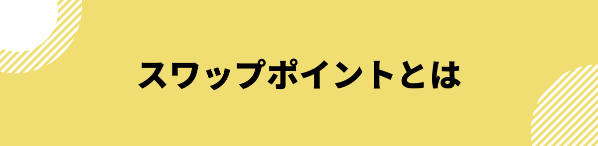 スワップポイントとは