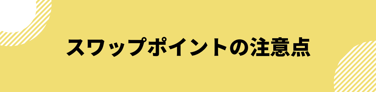 スワップポイントの注意点