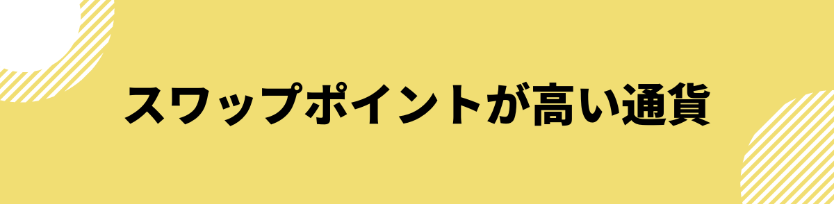 スワップポイントが高い通貨