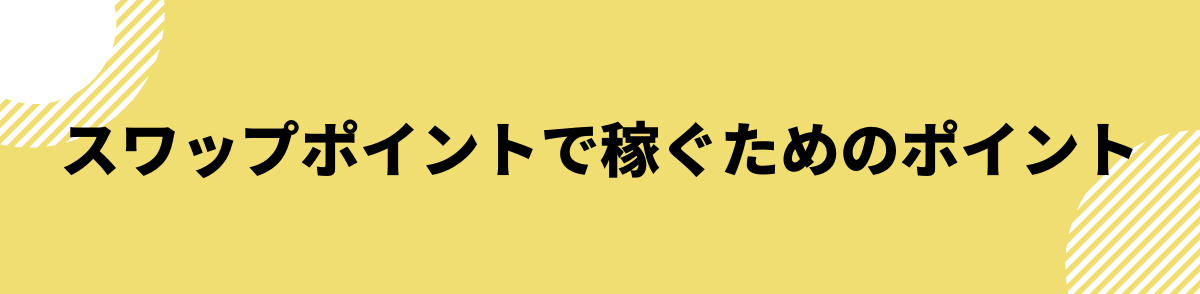 スワップポイントで稼ぐためのポイント