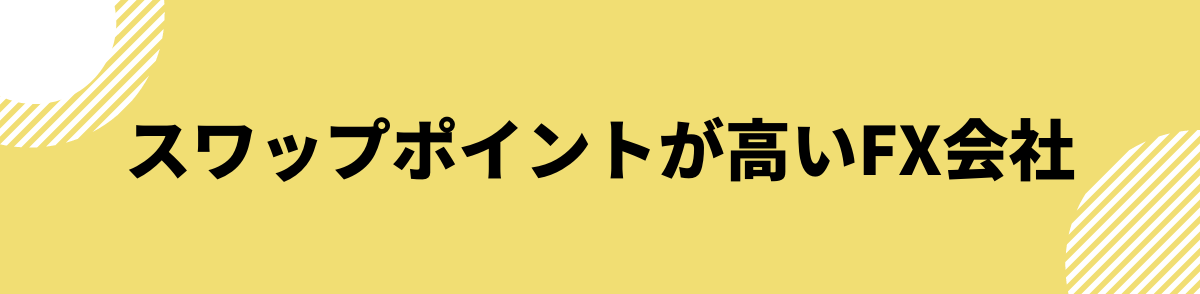 スワップポイントが高いFX会社