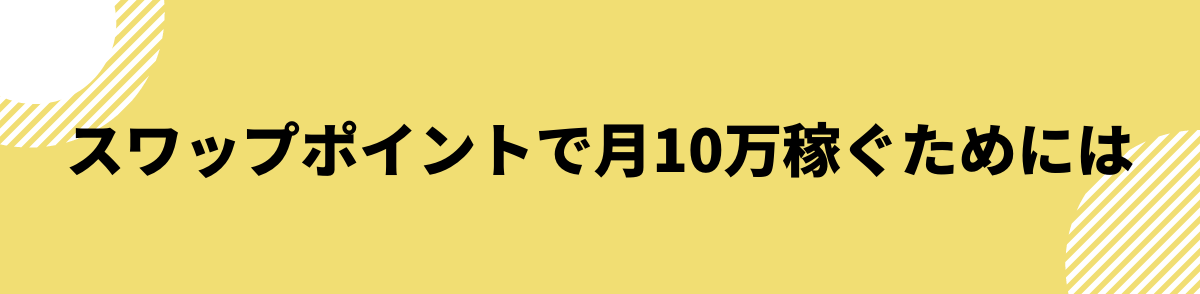 スワップポイントで月10万稼ぐためには