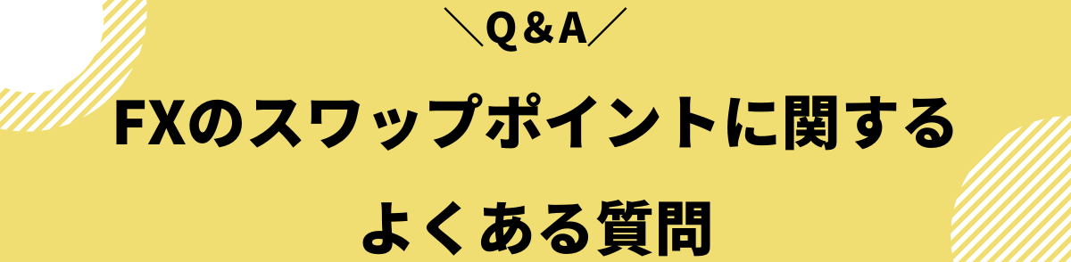 FXのスワップポイントに関するよくある質問