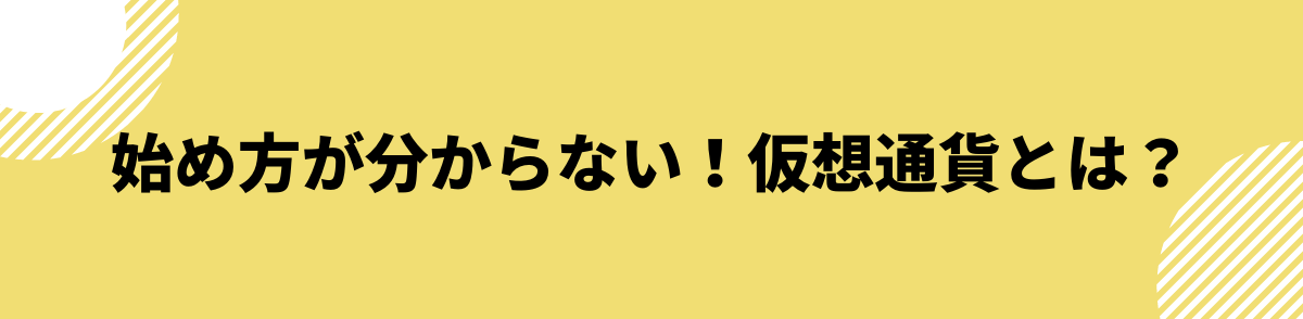 始め方が分からない！仮想通貨とは？