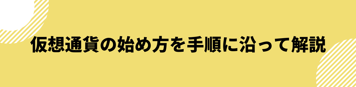 仮想通貨の始め方を手順に沿って解説