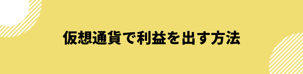 仮想通貨で利益を出す方法