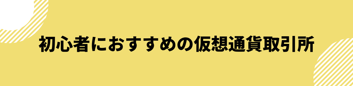 初心者におすすめの仮想通貨取引所