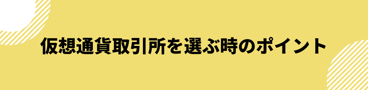 仮想通貨取引所を選ぶ時のポイント