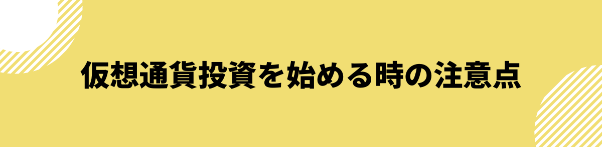 仮想通貨投資を始める時の注意点