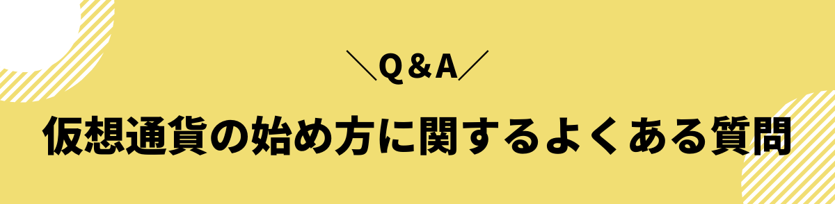 仮想通貨の始め方に関するよくある質問