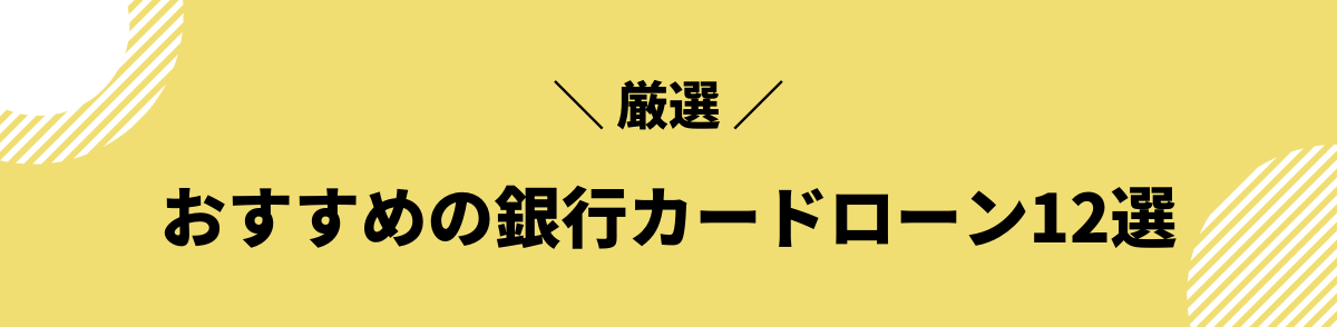 銀行カードローン　おすすめ