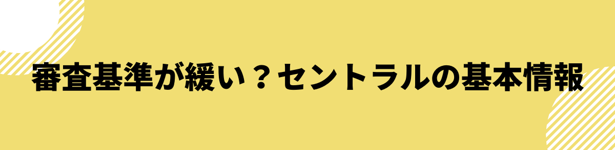 セントラル　審査