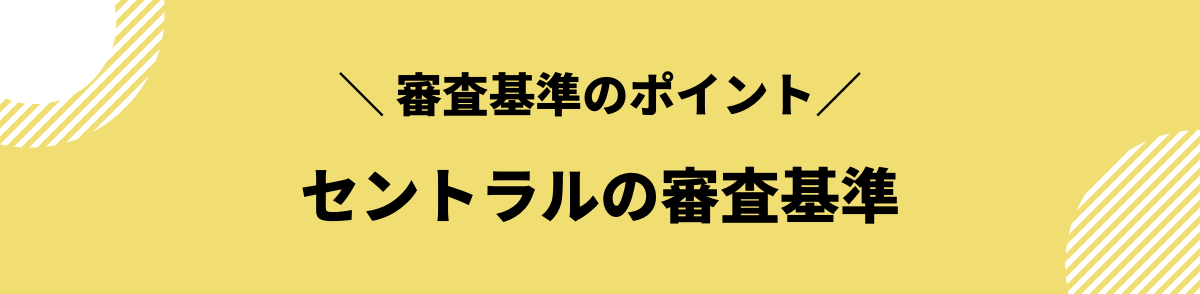 セントラル　審査