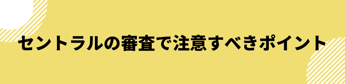 セントラル　審査