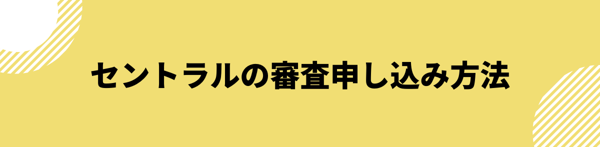 セントラル　審査