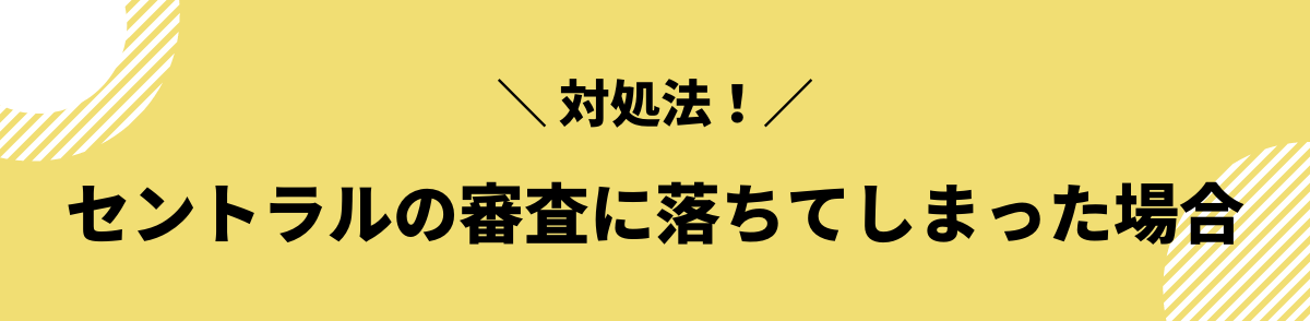 セントラル　審査