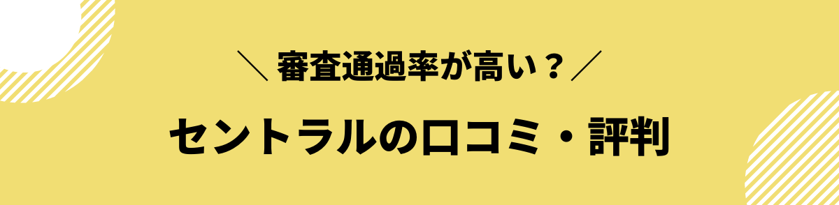 セントラル　審査