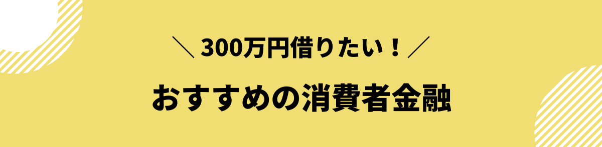 300万円　借りたい