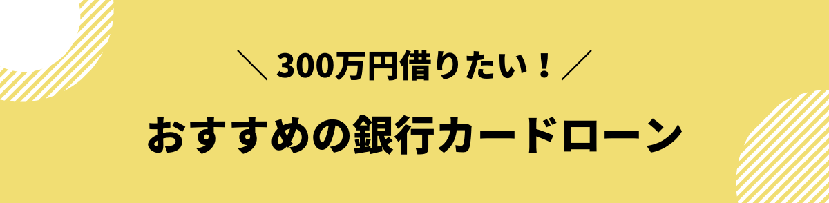 300万円　借りたい