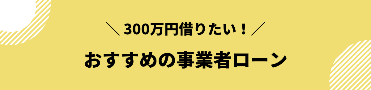 300万円　借りたい