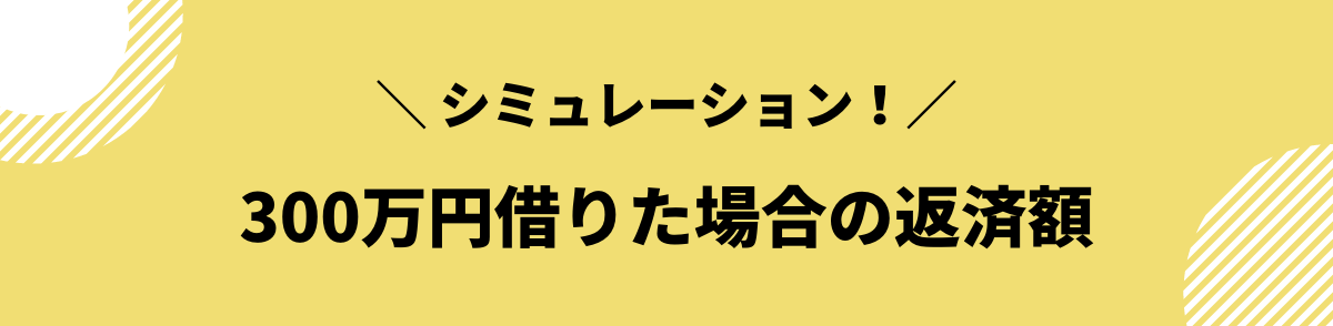 300万円　借りたい