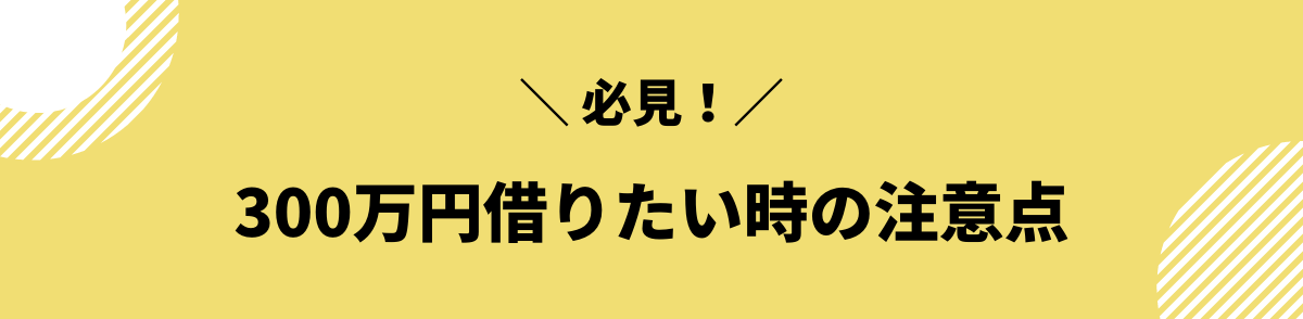 300万円　借りたい