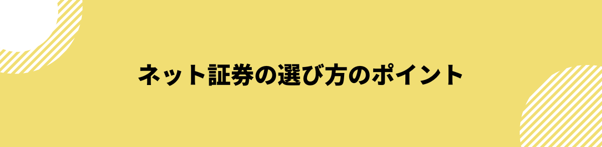 おすすめネット証券7選の中で自分に合ったネット証券を選ぶポイント