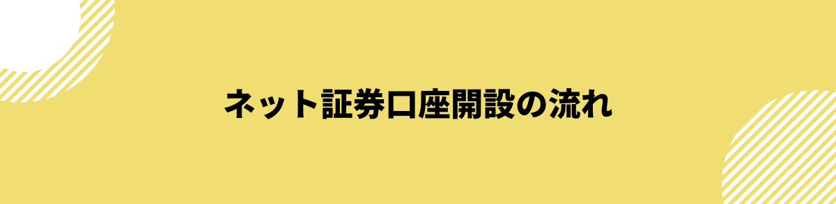 おすすめネット証券の口座開設の流れ