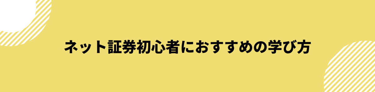 ネット証券初心者におすすめの学び方