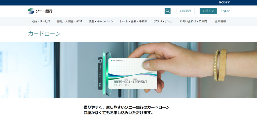 ソニー銀行カードローン