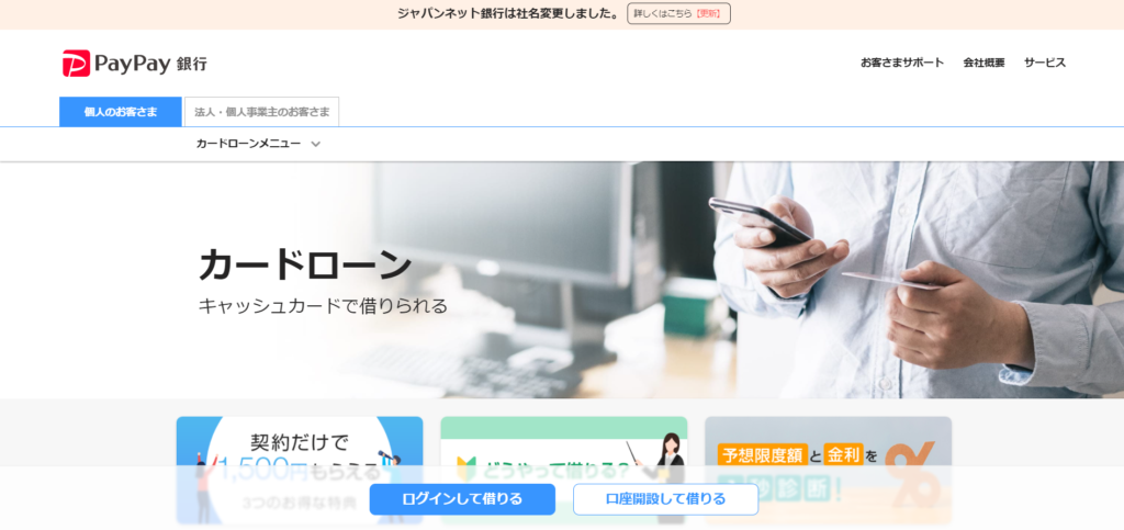 PayPay銀行カードローン