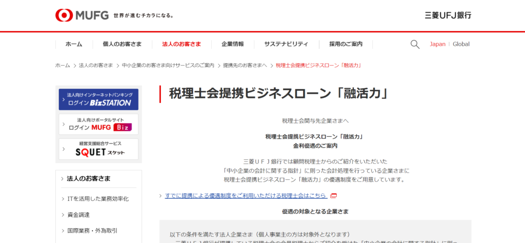 三菱UFJ銀行ビジネスローン「融活力」