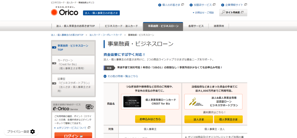 オリコ「事業融資・ビジネスローン」