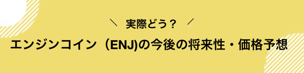 エンジンコイン　今後