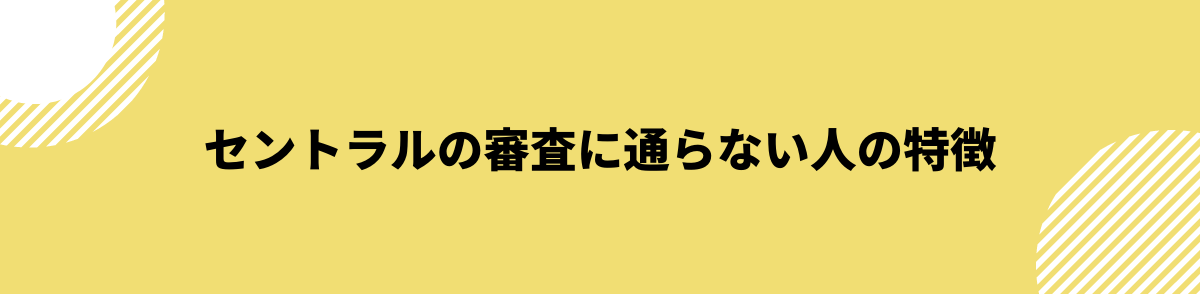 セントラル　審査