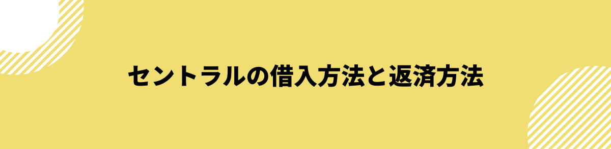 セントラル　審査