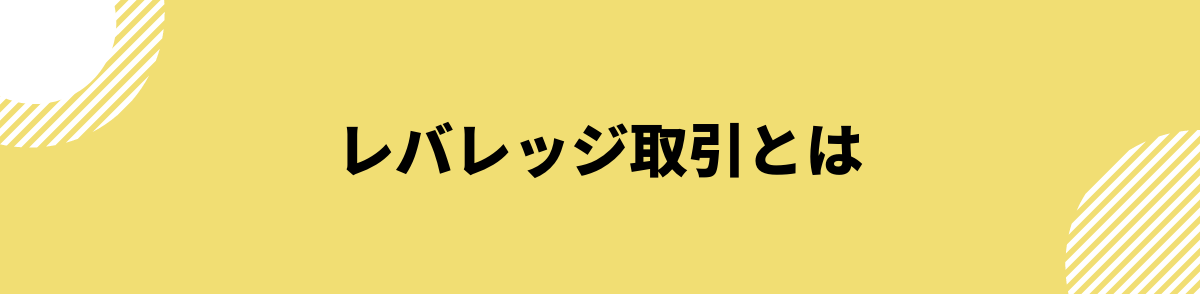 仮想通貨_レバレッジ