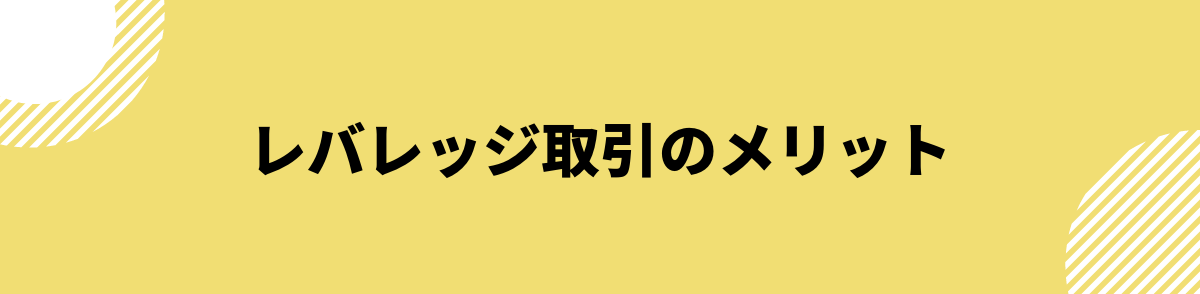 仮想通貨_レバレッジ