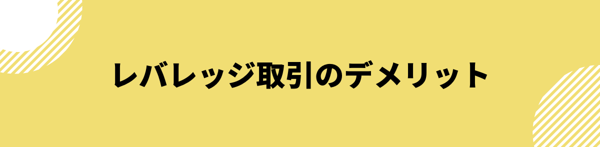 仮想通貨_レバレッジ