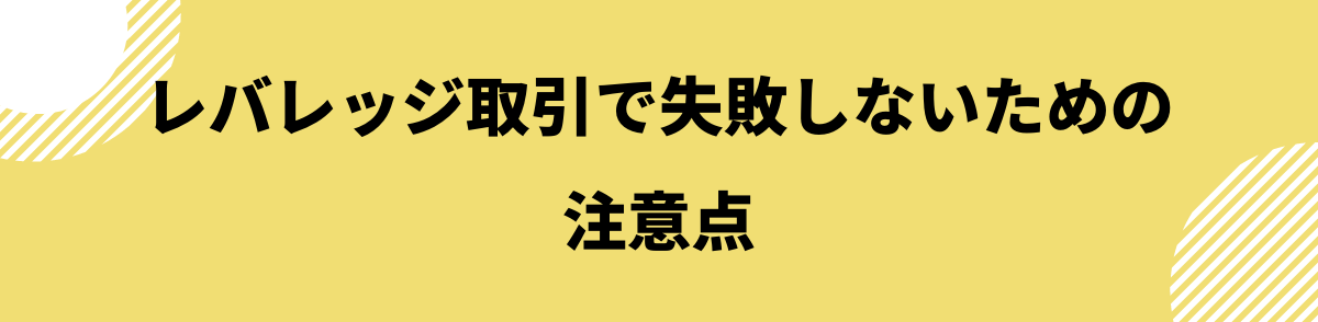 仮想通貨_レバレッジ