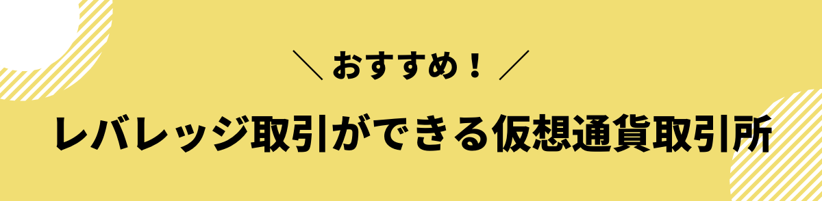 仮想通貨_レバレッジ