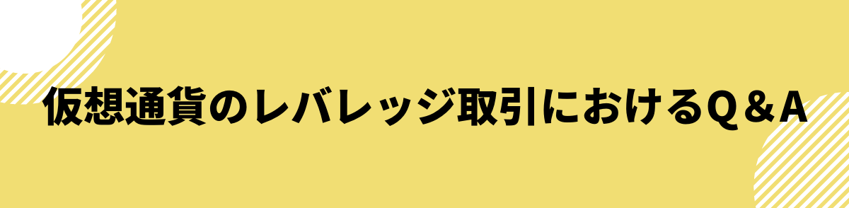 仮想通貨_レバレッジ